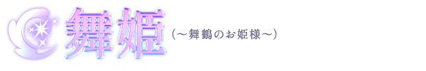 トップページ｜ 舞姫（～舞鶴のお姫様～）